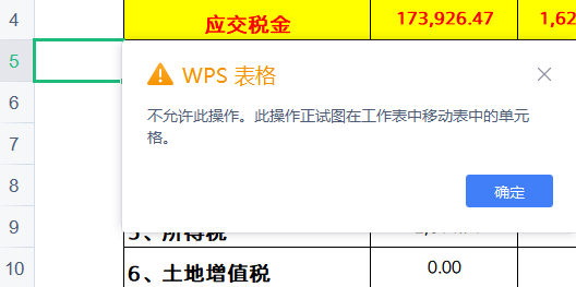 WPS删除单元格出现禁止操作警示窗该怎么办