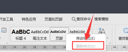 word怎么删除页脚横线