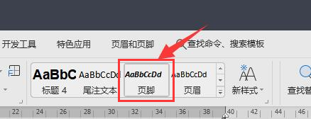 word怎么删除页脚横线