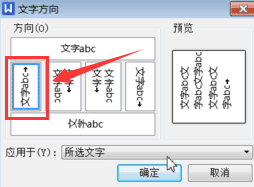wps怎么将字体横竖转换