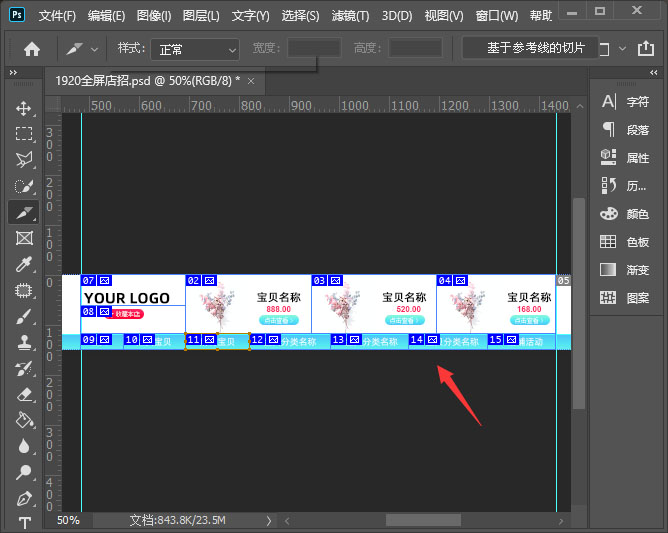 ps如何将店招切版