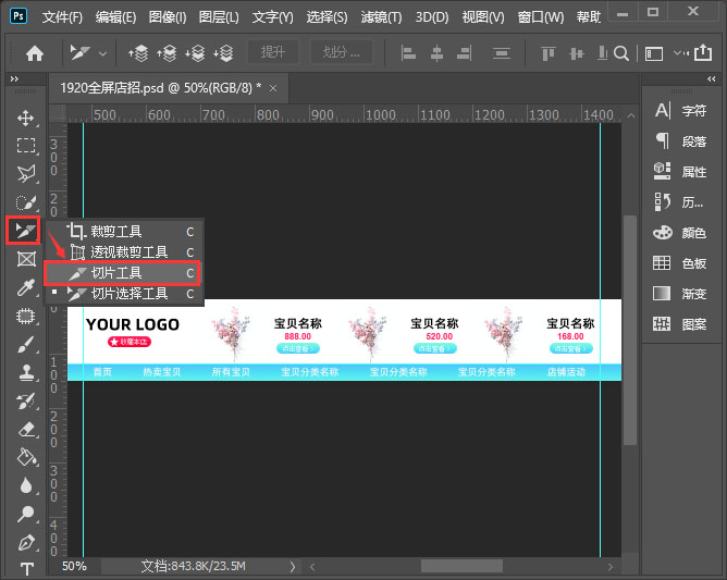 ps如何将店招切版