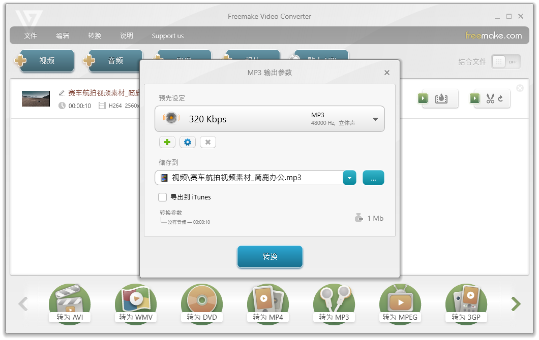 Freemake Video Converter转音频为MP3格式