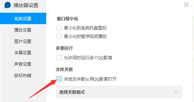 QQ影音怎么关闭本地文件默认打开