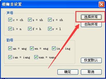 QQ输入法模糊音怎么设置
