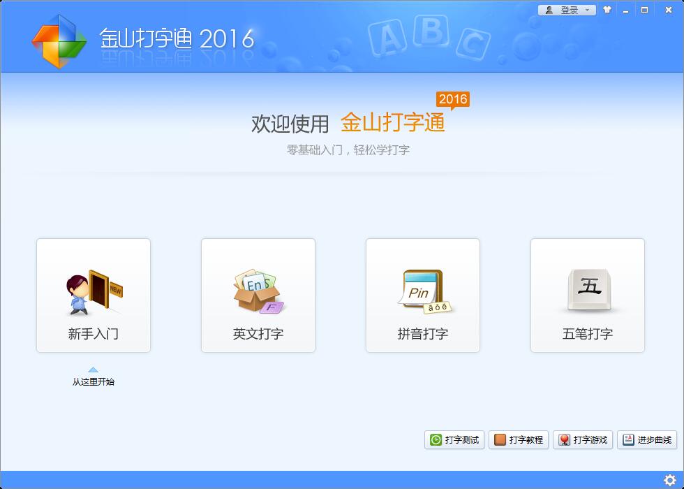 金山打字通怎么练打字