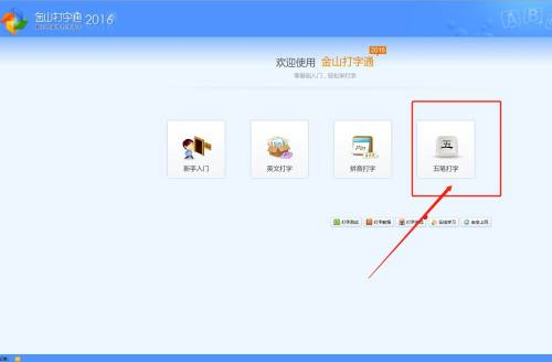 金山打字通如何设置五笔单字练习