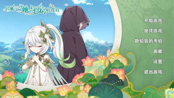 《只属于「她与花」的往日》官方版