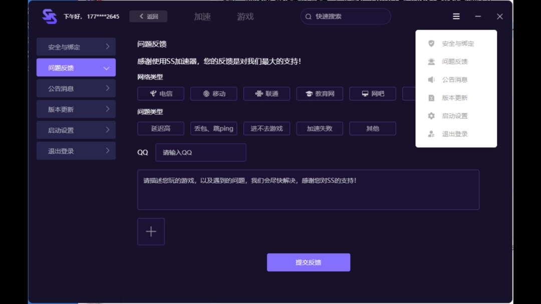 SS加速器1.0.2.1
