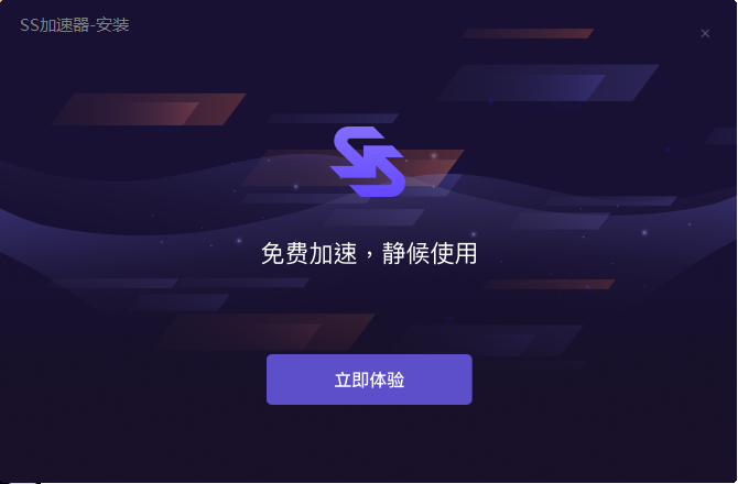 SS加速器1.0.2.1