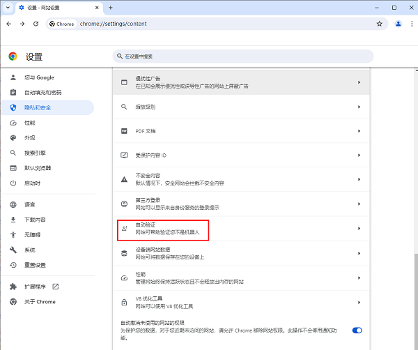 谷歌浏览器怎么开启网站自动验证