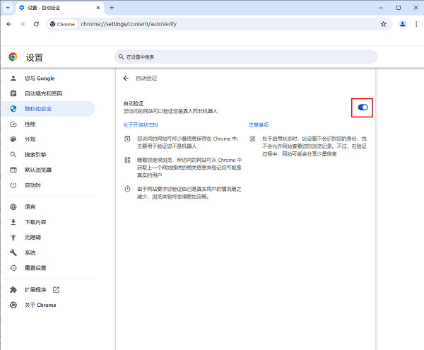 谷歌浏览器怎么开启网站自动验证