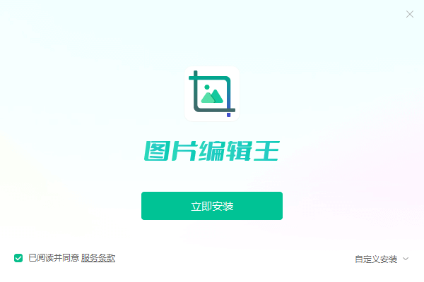 迅读看图编辑王最新版