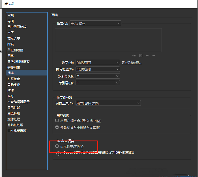 InDesign怎么关闭显示连字选项