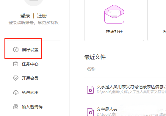 福昕pdf编辑器怎么设置最近文件的最大文档数量