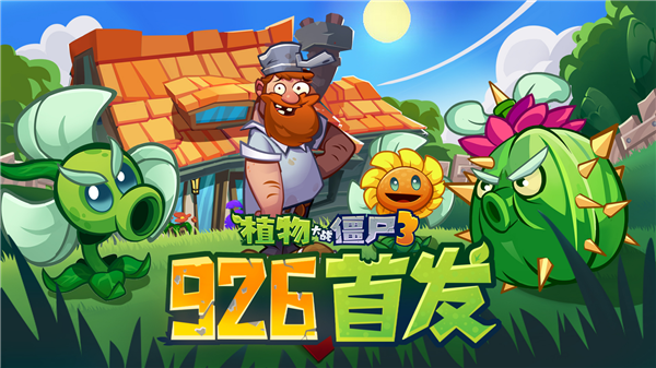 原汁原味经典续作！《植物大战僵尸3》游戏国服定档9月26日