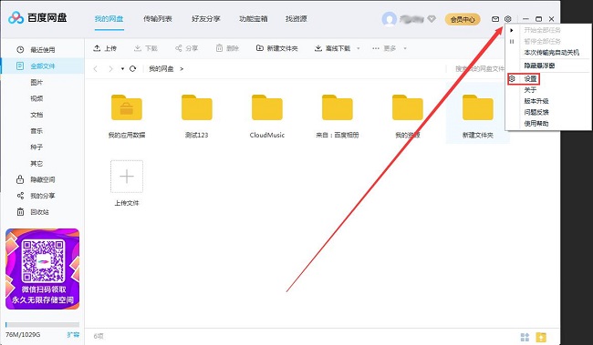 百度网盘怎么设置二级密码