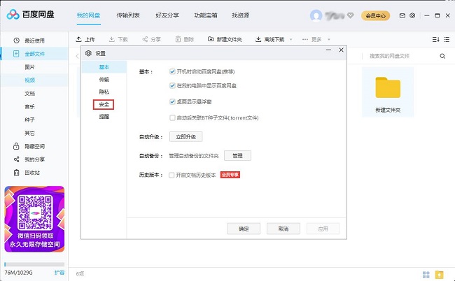 百度网盘怎么设置二级密码