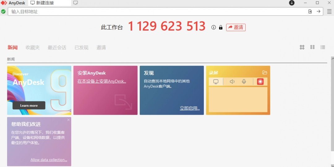 AnyDesk最新版