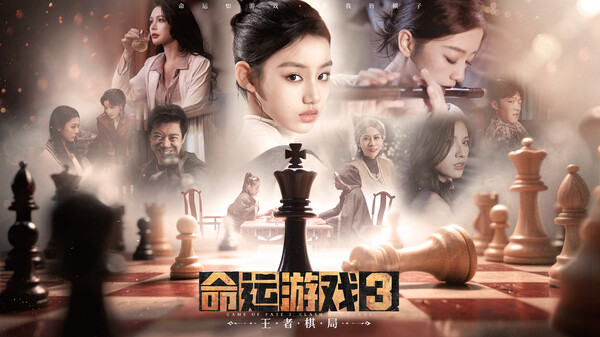 《命运游戏3：王者棋局》游戏库