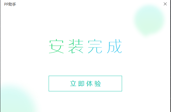 PP助手网页版