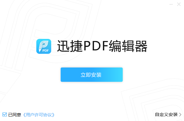迅捷PDF编辑器免费版