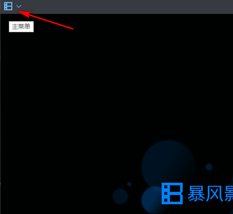 暴风影音怎么设置文件超过设定值自动清理