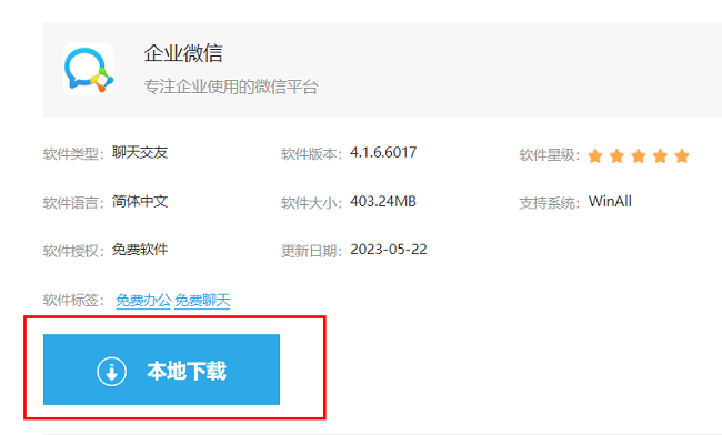 企业微信电脑版怎么下载安装