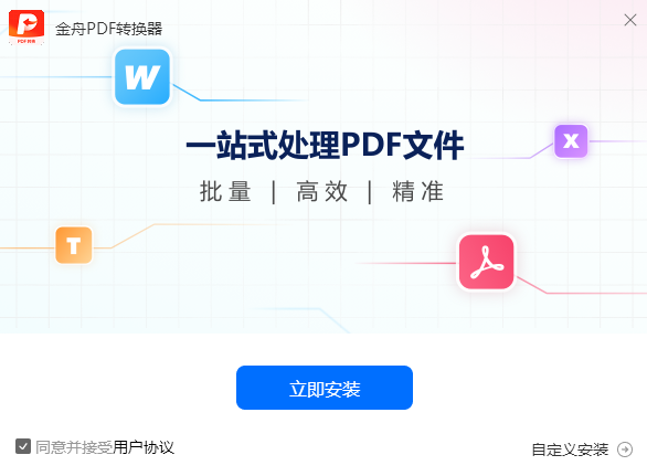 金舟PDF转换器免费版