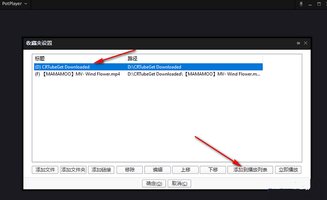 PotPlayer怎么将收藏夹文件添加到播放列表