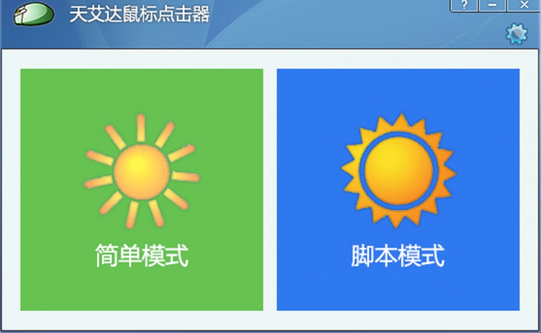 天艾达鼠标连点器最新版