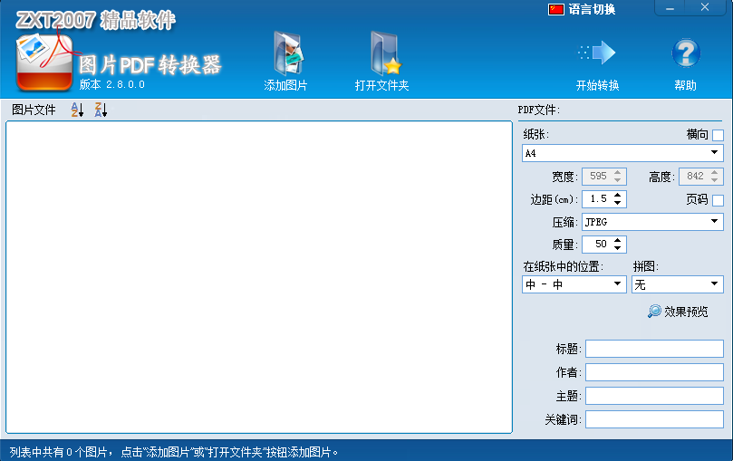 图片PDF转换器在线版