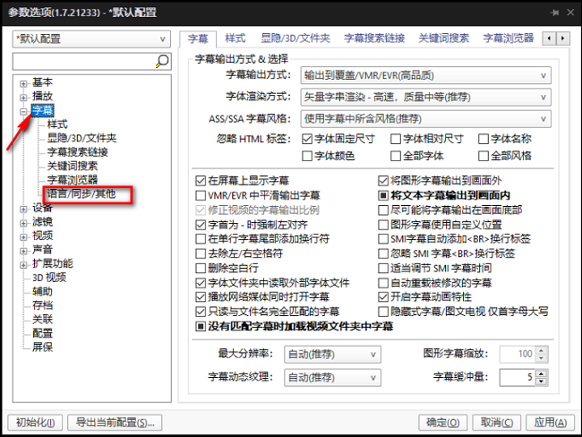 PotPlayer如何设置多种字幕语言同时显示