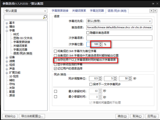 PotPlayer如何设置多种字幕语言同时显示