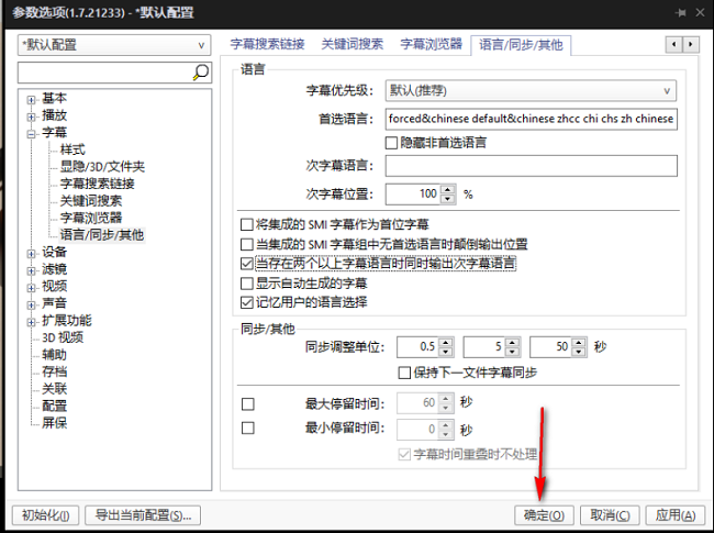 PotPlayer如何设置多种字幕语言同时显示