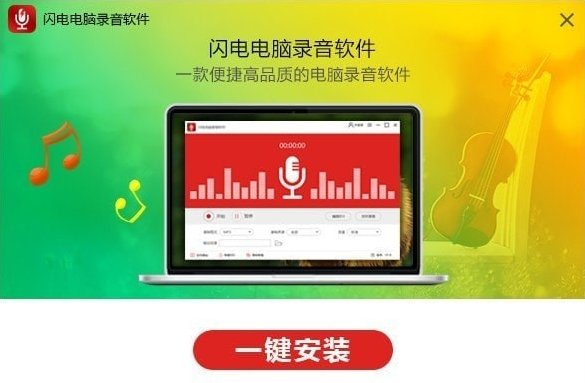 闪电电脑录音软件电脑版