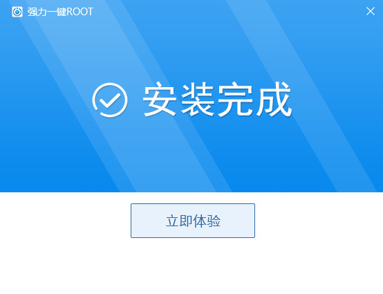 强力一键ROOT官网版