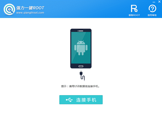强力一键ROOT官网版
