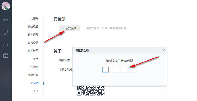 网易邮箱大师怎么开启安全锁