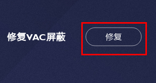 b5对战平台vac如何修复