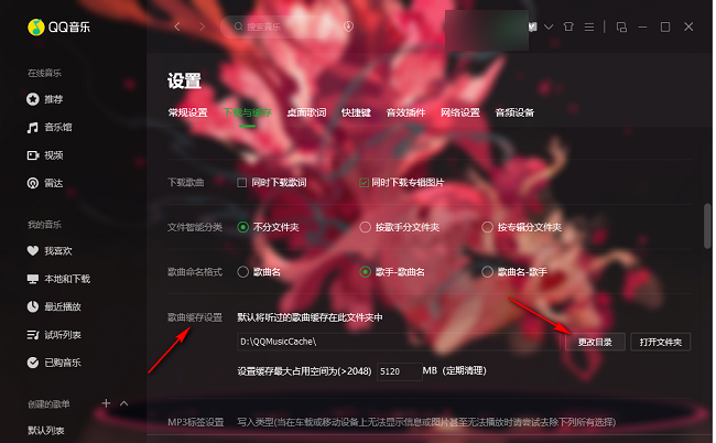 QQ音乐如何修改缓存歌曲保存目录