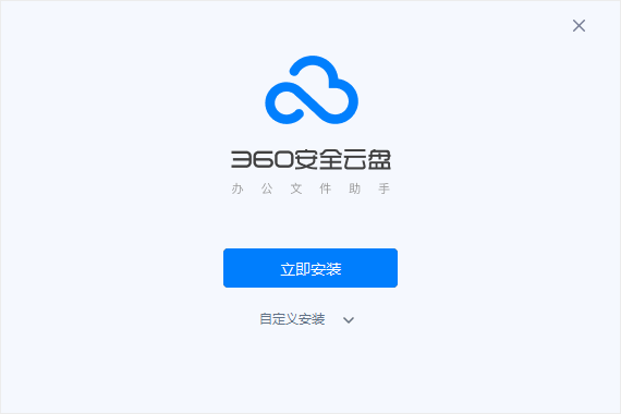 360安全云盘4.0.2.1390