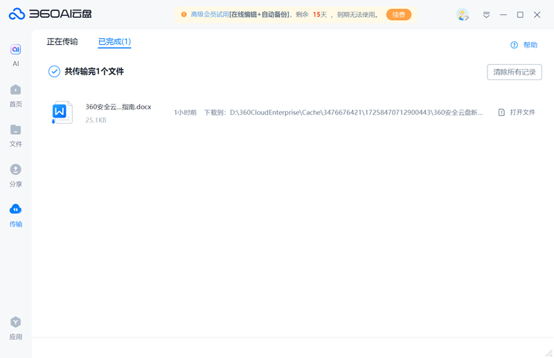 360安全云盘4.0.2.1390