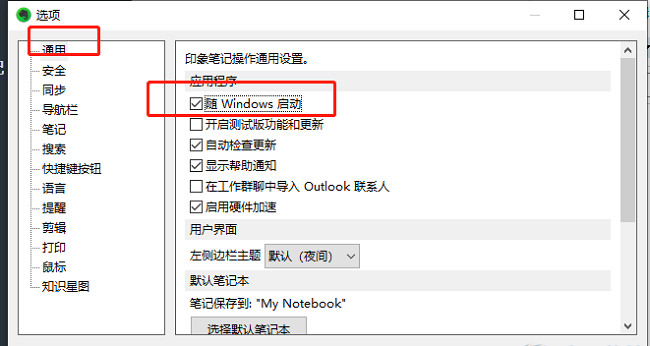 印象笔记如何关闭开机启动