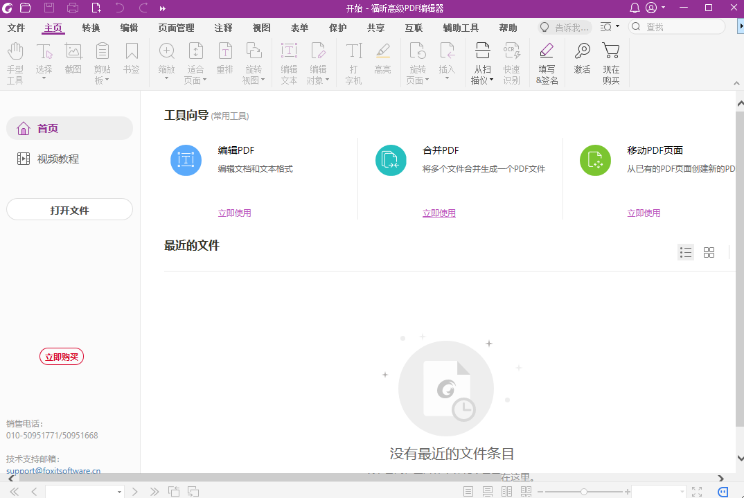 福昕高级PDF编辑器正版