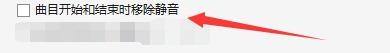 MusicBee如何设置当曲目开始和结束时移除静音