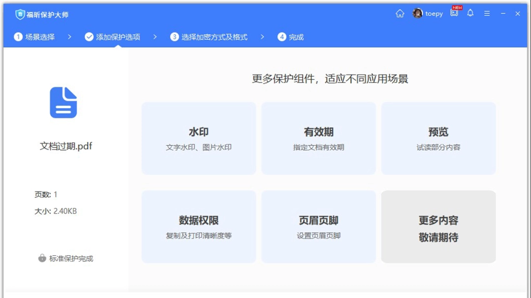 福昕保护大师电脑版
