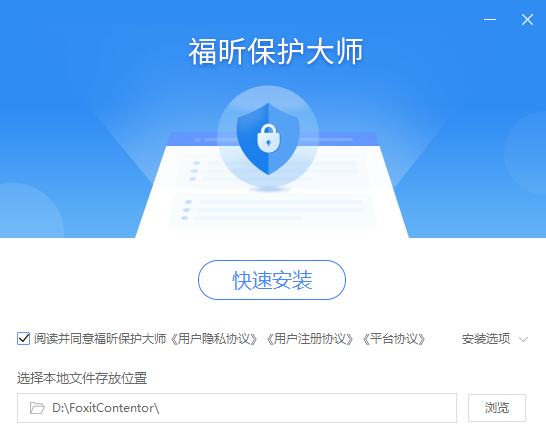 福昕保护大师电脑版