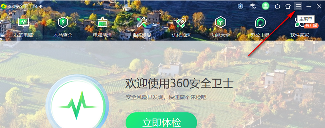 360安全卫士怎么关闭WiFi安全提示