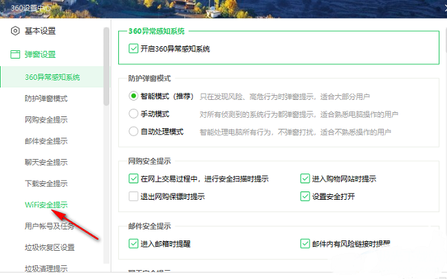 360安全卫士怎么关闭WiFi安全提示